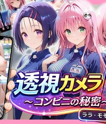 【エロ漫画raw】透視カメラ〜コンビニの秘密〜 ララ・モモ・春菜編(d_820521)