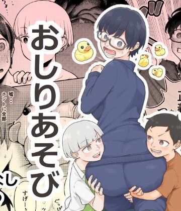 【エロ漫画raw】おしりあそび(d_820586)