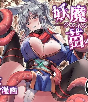 【エロ漫画raw】妖魔の苗床-ジェネシス-(d_820633)