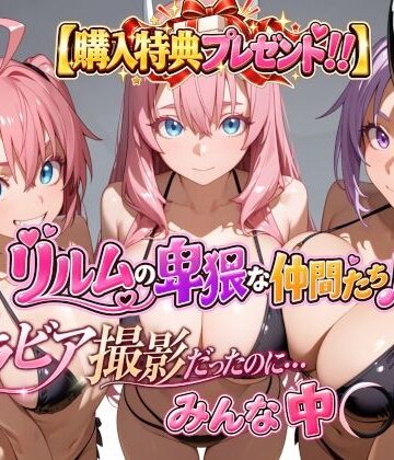 【エロ漫画raw】【購入特典プレゼント！！】グラビア撮影だったのに…みんな中〇し☆ リルムの卑猥な仲間たち♪(d_820653)