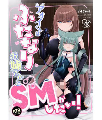 【エロ漫画raw】アオイくんはふたなりお姉さんとSMがしたい！(d_820682)