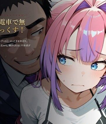 【エロ漫画raw】もっと電車で無理やりっくす！【ホ●ラ●ブ 痴〇お触りSLG】(d_820802)