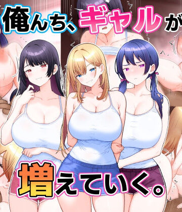 【エロ漫画raw】俺んち、ギャルが増えていく。(d_820835)