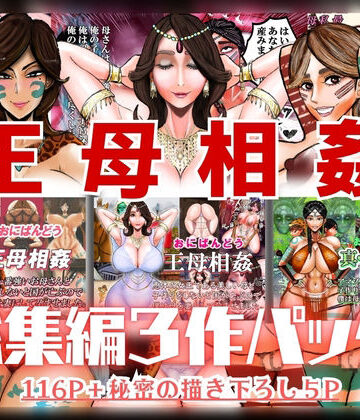 【エロ漫画raw】王母相姦 総集編3作パック(d_820860)