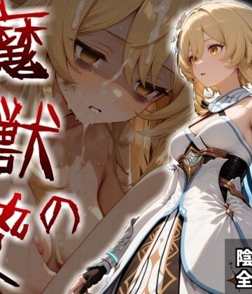 【エロ漫画raw】魔獣の贄 一章 蛍編:獣の咆哮と少女の悲鳴、深淵の巣窟で刻まれる絶望(d_820872)
