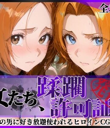 【エロ漫画raw】その女たち、蹂躙許可証発行済み -街の男たちに好き放題使われるヒロインCG集- 井●織姫＆松●乱菊(d_820888)