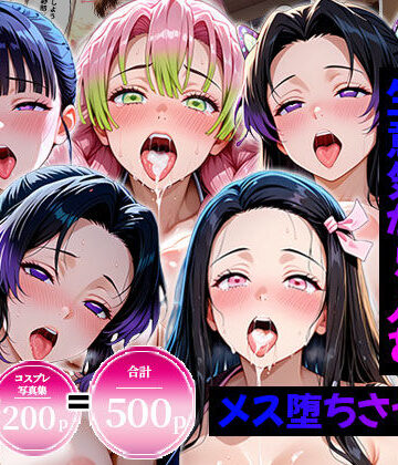 【エロ漫画raw】生意気なアノ子たちを〇〇な方法で犯した話〜鬼●の刃編〜(d_820988)