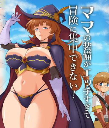 【エロ漫画raw】ママの装備がエッチすぎて冒険に集中できない！(d_821042)