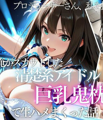 【エロ漫画raw】俺がスカウトした巨乳アイドルを中出ししまくった話(d_821189)