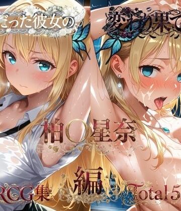 【エロ漫画raw】純粋だった彼女の変わり果てた姿 柏〇星奈編(d_821190)