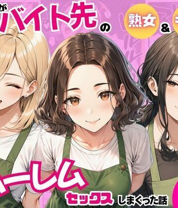 【エロ漫画raw】陰キャの俺がバイト先で熟女＆ギャルとハーレムセックスしまくった話(d_821242)