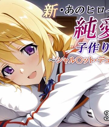 【エロ漫画raw】新・あのヒロインと純愛子作りSEX〜シャル〇ット・デュノア編〜(d_821248)