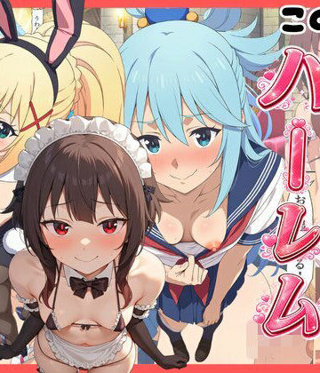 【エロ漫画raw】【このすば】コスプレさせて快楽堕ちハーレム！(d_821262)