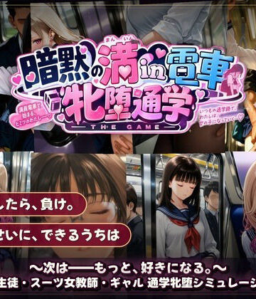 【エロ漫画raw】暗黙の満in電車 牝堕通学 〜声を殺して、牝に堕ちる痴●通学路(d_821308)