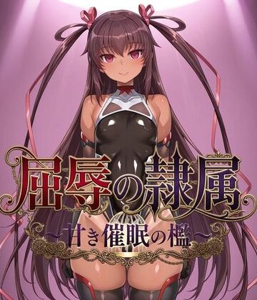 【エロ漫画raw】屈辱の隷属 〜甘き催●の檻〜(d_821323)