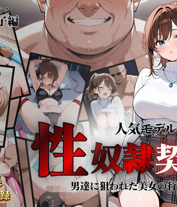 【エロ漫画raw】人気モデルが性〇隷契約に(d_821397)