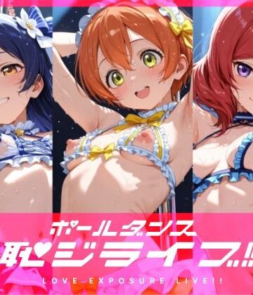 【エロ漫画raw】恥ジライブ！！ ポールダンス 海○・凛・真○(d_821454)