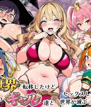 【エロ漫画raw】異世界転移したけどクラスのギャル達とセックスしないと世界が滅ぶってマジ！？(d_821500)