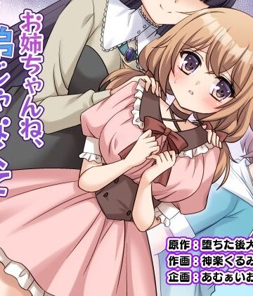【エロ漫画raw】お姉ちゃんね、弟じゃなくて妹が欲しかったの。(d_821581)