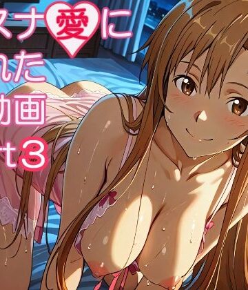 【エロ漫画raw】アスナ愛に溢れた動画part3(d_821722)