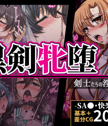 【エロ漫画raw】黒剣牝堕 剣士たちの淫靡録(d_821734)