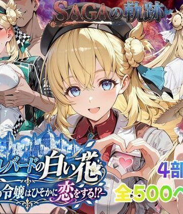 【エロ漫画raw】【性の軌跡】カルバードの白い花〜共和国の令嬢はひそかに恋をする！？〜ア〇エス・クローデル(d_821779)