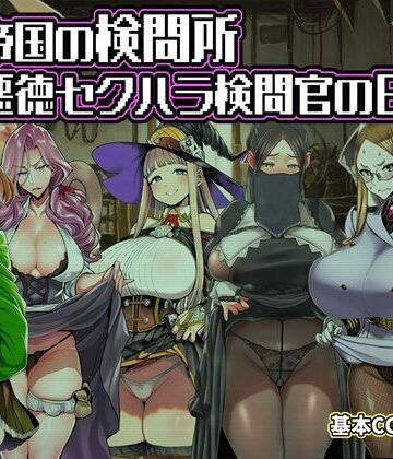 【エロ漫画raw】ある帝国の検問所〜悪徳セクハラ検問官の日々〜(d_821892)