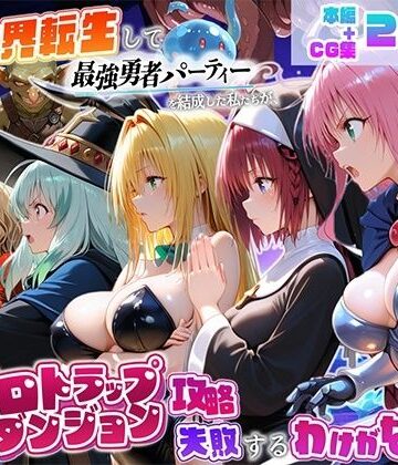 【エロ漫画raw】異世界転生して最強勇者パーティーを結成した私がエロトラップダンジョン攻略に失敗するわけがない！学園編(d_821893)