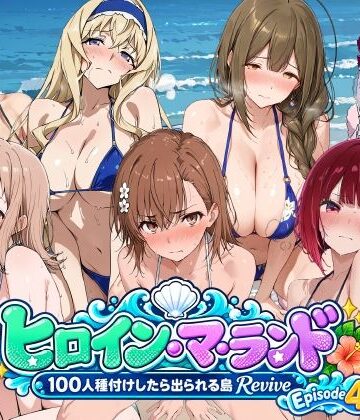 【エロ漫画raw】ヒロイン・マ・ランド 〜100人種付けしたら出られる島Revive〜 Episode4(d_822011)