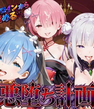 【エロ漫画raw】リゼロヒロインから始める悪堕ち計画〜エミリア・レム・ラムが邪悪に染まる…〜(d_822023)