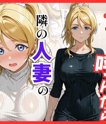 【エロ漫画raw】【ラブ○イブ】デリヘル呼んだら隣の人妻、絵里さんが来た(d_822025)