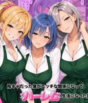 【エロ漫画raw】バ先のギャル達と陰キャだった僕がエッチな関係になってハーレム生活になった話(d_822070)