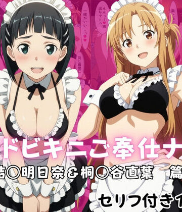 【エロ漫画raw】メイドビキニご奉仕ナイト 結○明日奈＆桐○谷直葉 篇(d_822104)