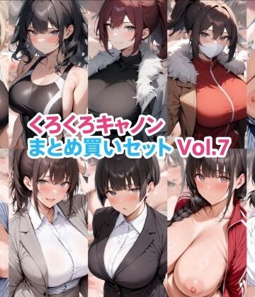 【エロ漫画raw】くろくろキャノンまとめ買いセット Vol.7(d_822231)