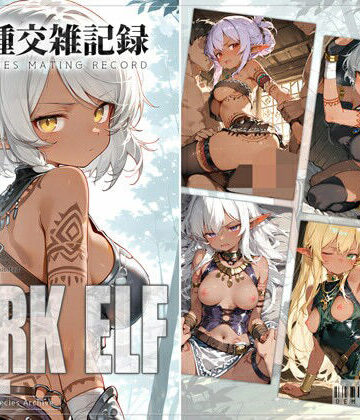 【エロ漫画raw】亜人種交雑記録 ダークエルフ(d_822254)