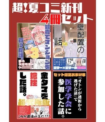 【エロ漫画raw】夏コミ新刊4冊セット(d_822350)
