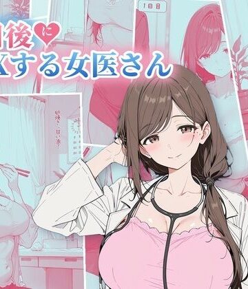 【エロ漫画raw】30日後にS〇Xする女医さん(d_822502)