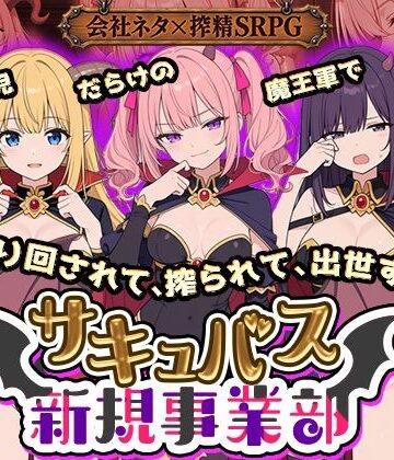 【エロ漫画raw】サキュバス新規事業部 〜問題児だらけの魔王軍で、振り回されて、搾られて、出世する〜(d_822522)