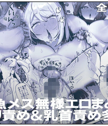 【エロ漫画raw】雑魚メス無様エロまとめ（クリ責め＆乳首責め多め）(d_822643)