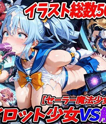 【エロ漫画raw】パイロット少女VS触手【セーラー魔法少女服編】(d_822703)