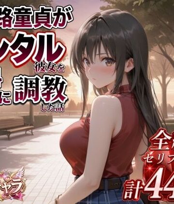 【エロ漫画raw】三十路童貞がレンタル彼女で清楚系美女を無料セフレに調教した話(d_822824)