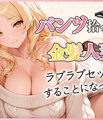 【エロ漫画raw】パンツ拾ったら金髪人妻とラブラブセックスする関係になった件(d_822827)