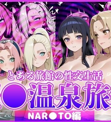 【エロ漫画raw】とある旅館の性交生活 催◯温泉旅館【NAR◯TO編】(d_822846)