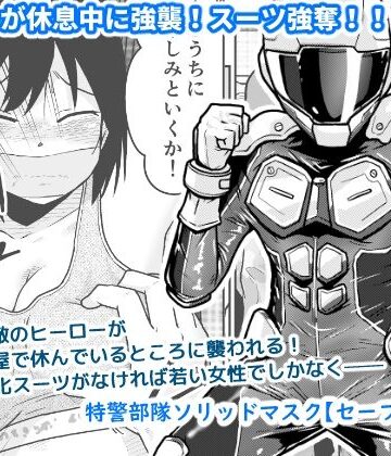 【エロ漫画raw】特警部隊ソリッドマスク【セーフハウス回】(d_822901)
