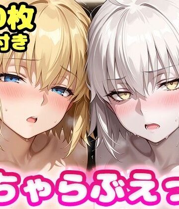 【エロ漫画raw】いちゃらぶえっち ジャ●ヌダルク＆ジャ●ヌオルタ編(d_823074)