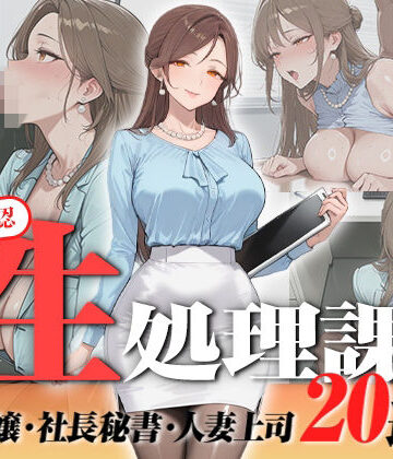 【エロ漫画raw】【神画質フルボイス】社内公認の性処理課！受付嬢も美人秘書も人妻上司も中出し20連発で全員メス堕ち【59分】(d_823076)