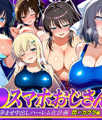 【エロ漫画raw】催●スマホおじさん〜女子校生孕ませ中出しハーレム化計画 閃〇カグラ 編(d_823081)