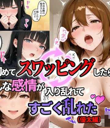 【エロ漫画raw】初めてスワッピングしたら色んな感情が入り乱れてすごく乱れた（優太編）(d_823196)