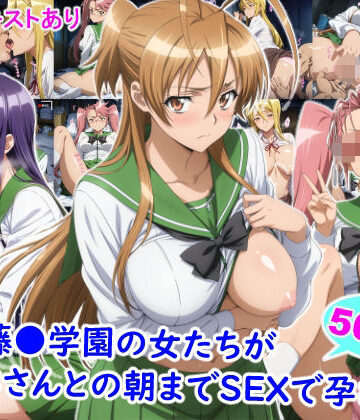 【エロ漫画raw】私立藤●学園の女たちがおじさんとの朝までSEXで孕むまで(d_823298)