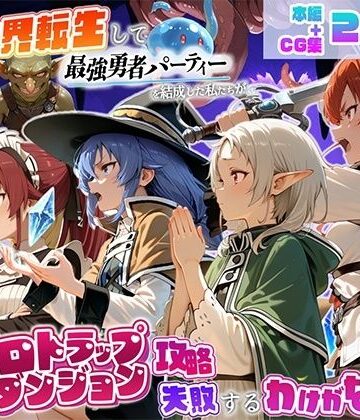 【エロ漫画raw】異世界転生して最強勇者パーティーを結成した私がエロトラップダンジョン攻略に失敗するわけがない！異世界転生編(d_823471)